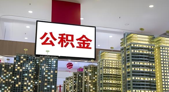 淮北封存公积金如何取（如何办理封存的公积金提取）